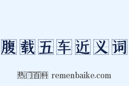 腹载五车近义词是什么意思的图片